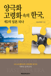 양극화 고령화 속의 한국 제2의 일본 되나(NEAR 동아시아 시대 준비 보고서 2)