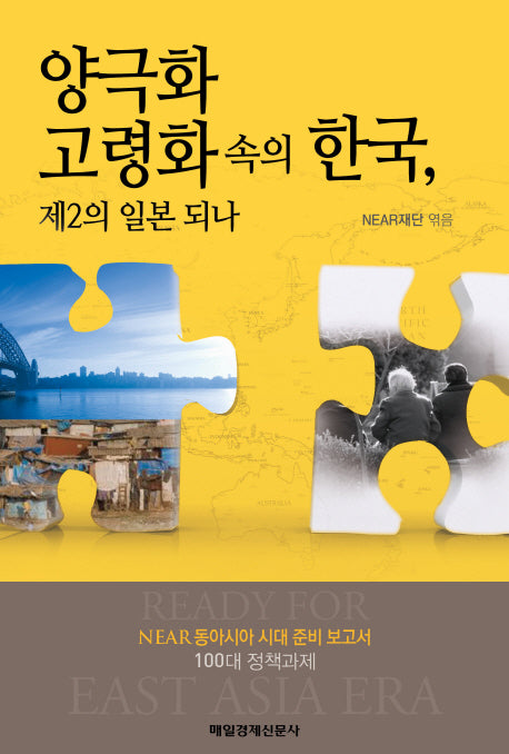 양극화 고령화 속의 한국 제2의 일본 되나(NEAR 동아시아 시대 준비 보고서 2)