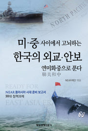 미 중 사이에서 고뇌하는 한국의 외교 안보(NEAR 동아시아 시대 준비 보고서 3)