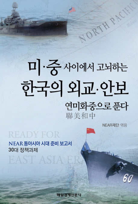 미 중 사이에서 고뇌하는 한국의 외교 안보(NEAR 동아시아 시대 준비 보고서 3)