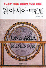 원아시아 모멘텀(양장본 HardCover)
