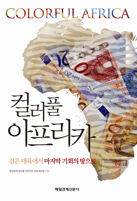 컬러풀 아프리카