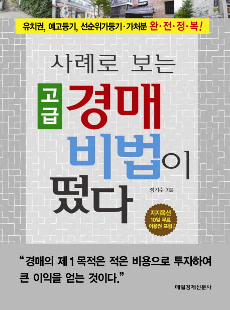 고급 경매 비법이 떴다(사례로 보는)