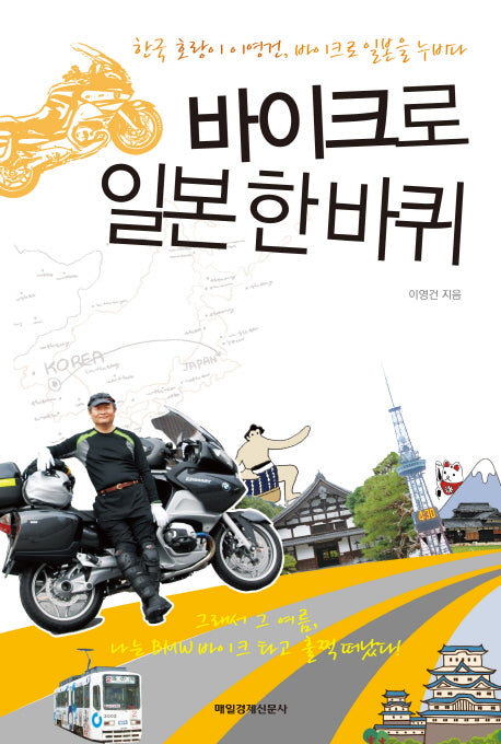 바이크로 일본 한바퀴
