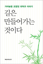 길은 만들어가는 것이다(양장본 HardCover)