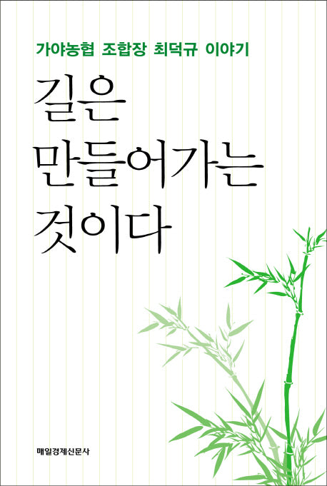 길은 만들어가는 것이다(양장본 HardCover)