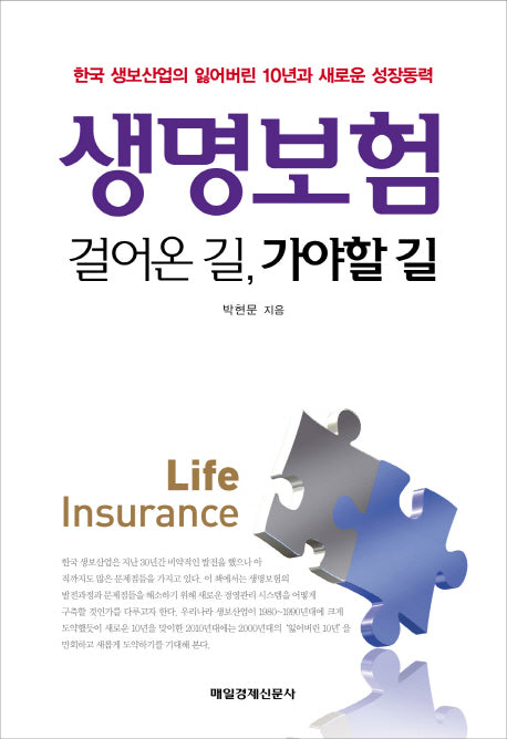 생명보험 걸어온 길 가야할 길(양장본 HardCover)