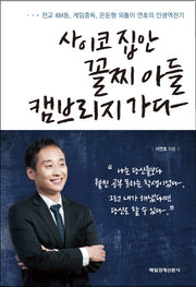 사이코 집안 꼴찌 아들 캠브리지 가다