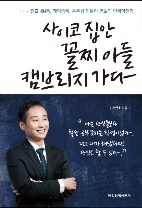 사이코 집안 꼴찌 아들 캠브리지 가다