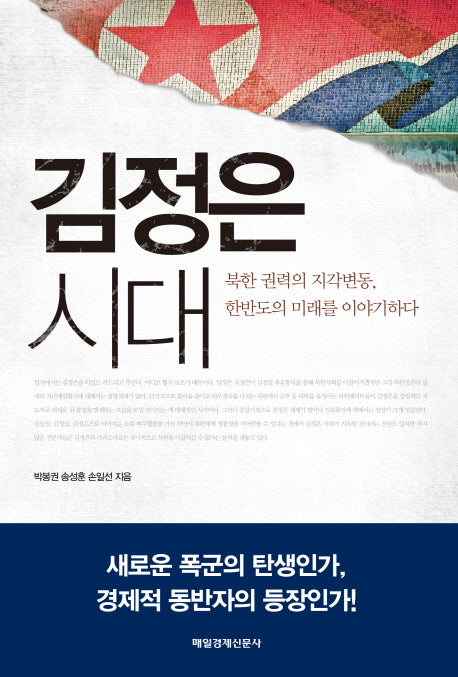김정은 시대