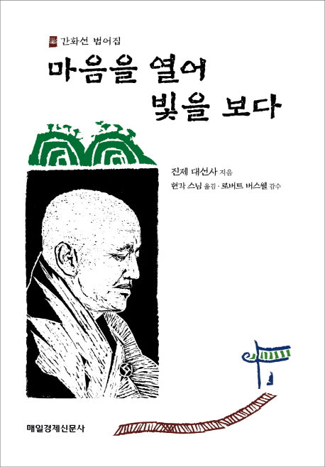 마음을 열어 빛을 보다(양장본 HardCover)