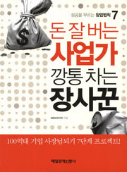 돈 잘 버는 사업가 깡통 차는 장사꾼(성공을 부르는 창업법칙 7)
