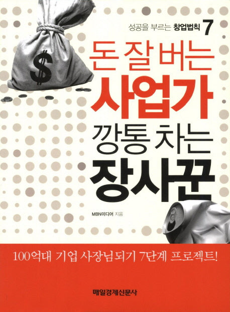 돈 잘 버는 사업가 깡통 차는 장사꾼(성공을 부르는 창업법칙 7)