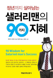 샐러리맨의 90가지 지혜(정년까지 살아남는)