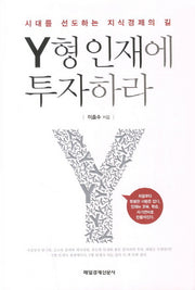 Y형 인재에 투자하라(양장본 HardCover)