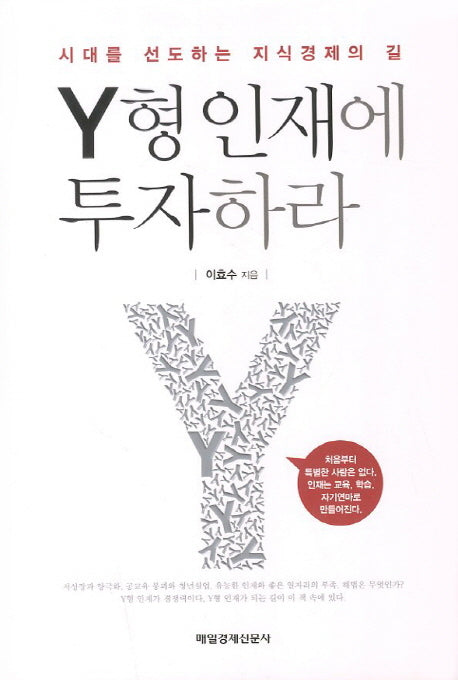 Y형 인재에 투자하라(양장본 HardCover)