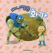 다니엘은 화가(알포의 다니엘 돌보기)