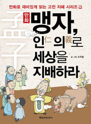 맹자 인의로 세상을 지배하라(만화)(만화로 재미있게 읽는 고전 지혜 시리즈 2)
