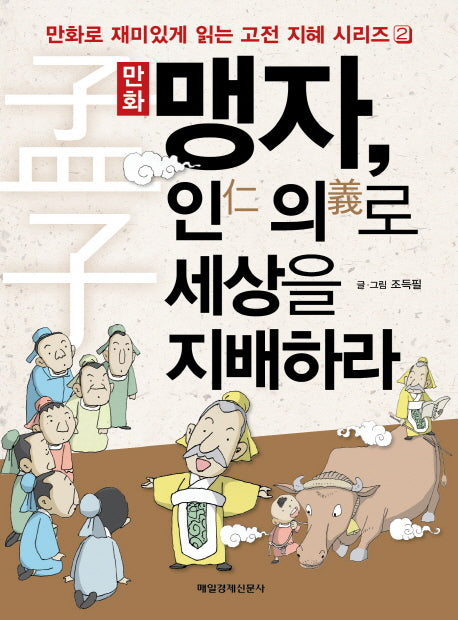 맹자 인의로 세상을 지배하라(만화)(만화로 재미있게 읽는 고전 지혜 시리즈 2)