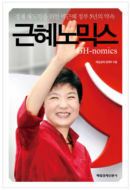 근혜노믹스
