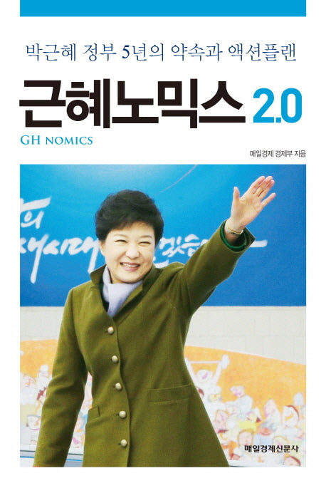 근혜노믹스 2.0