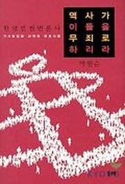 역사가 이들을 무죄로 하리라