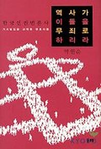 역사가 이들을 무죄로 하리라