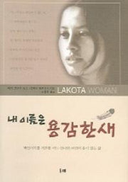 내 이름은 용감한 새