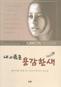 내 이름은 용감한 새