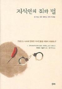 지식인의 죄와 벌