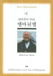 넝마주이 수녀 엠마뉘엘