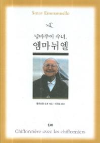 넝마주이 수녀 엠마뉘엘