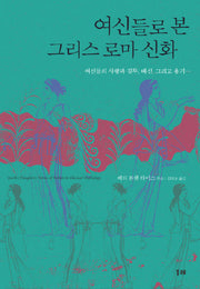 여신들로 본 그리스 로마 신화