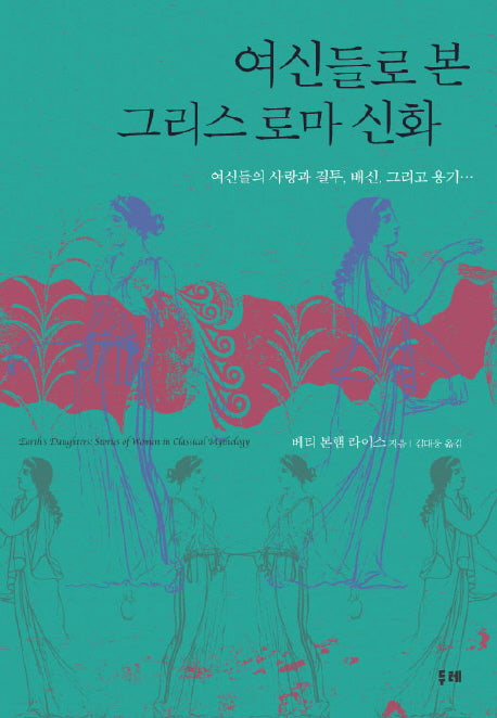 여신들로 본 그리스 로마 신화