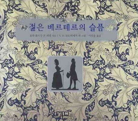 젊은 베르테르의 슬픔(양장본 HardCover)
