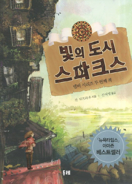 빛의 도시 스파크스(엠버 시리즈 2)