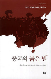 중국의 붉은 별(개정판)(양장본 Hardcover)