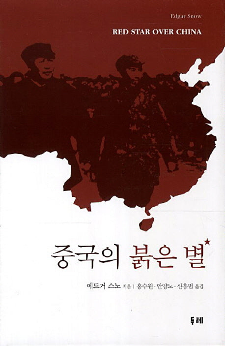 중국의 붉은 별(개정판)(양장본 Hardcover)