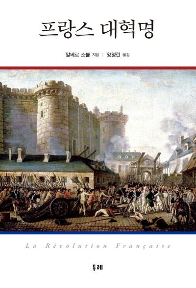 프랑스 대혁명(팡세총서 3)