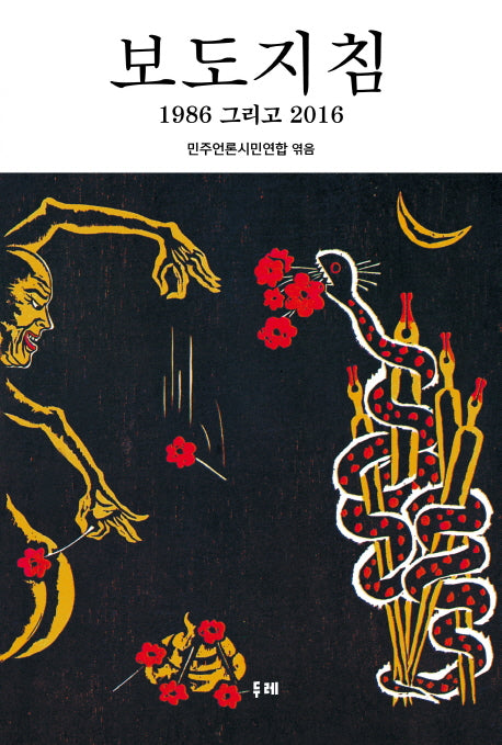 보도지침(양장본 HardCover)