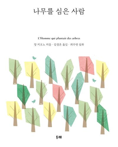 나무를 심은 사람(양장본 Hardcover)