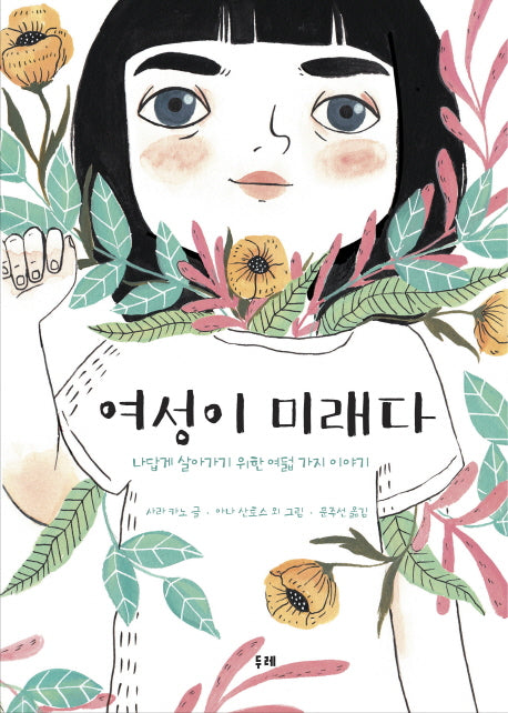 여성이 미래다(양장본 HardCover)