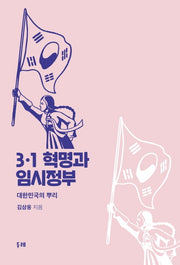 3·1 혁명과 임시정부