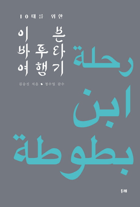 이븐 바투타 여행기(10대를 위한)