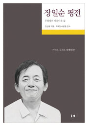 장일순 평전(양장본 Hardcover)