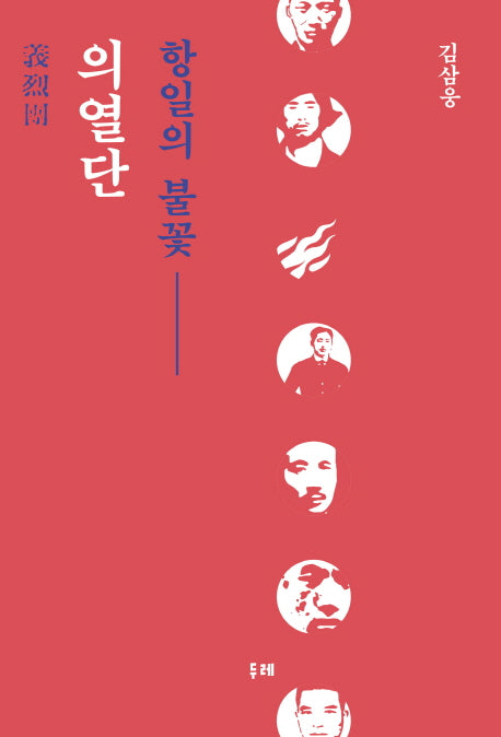의열단, 항일의 불꽃(양장본 HardCover)