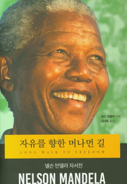 자유를 향한 머나먼 길(개정판)(양장본 Hardcover)