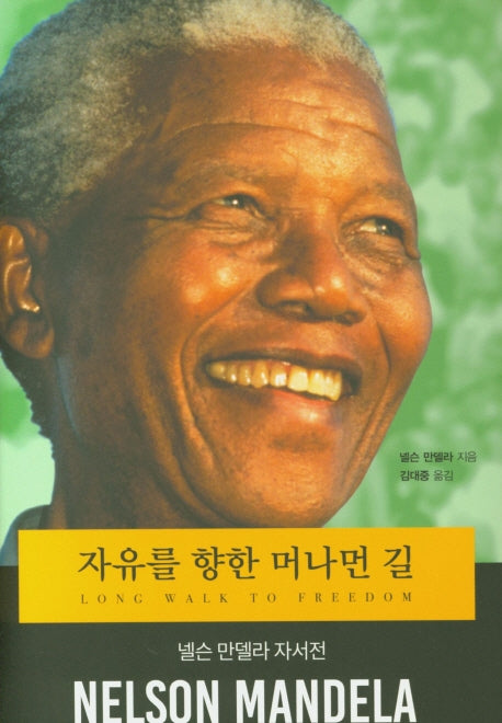 자유를 향한 머나먼 길(개정판)(양장본 Hardcover)