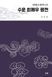 수운 최제우 평전(양장본 HardCover)