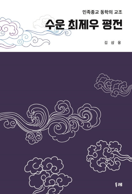 수운 최제우 평전(양장본 HardCover)